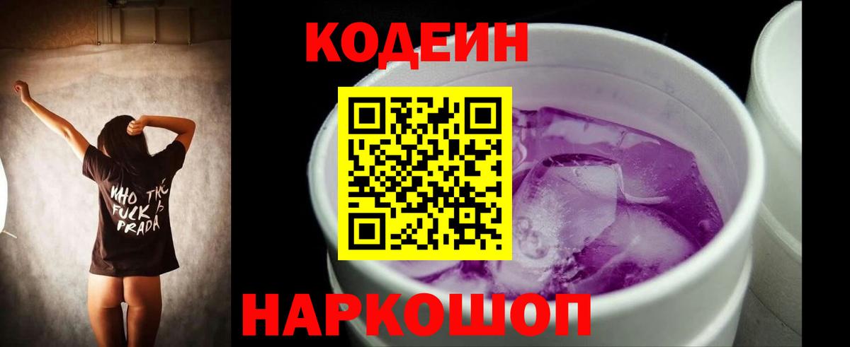 Codein Purple Drank  Вход с VPN  Аша  Кодеиновый сироп Lean напиток Lean (лин) 